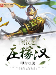 蜀汉之庄稼汉