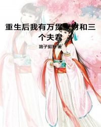 重生后我有万贯家财三个夫君谁是男主