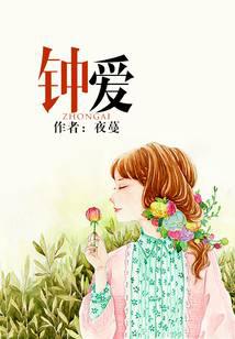 锺爱