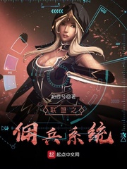 联盟之佣兵系统 全本小说