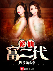 富二代修仙日常第二部