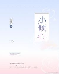 小倾心小说免费阅读