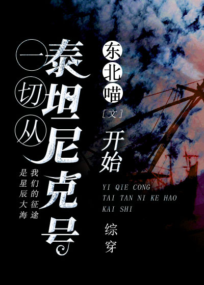 从泰坦尼克号开始起点