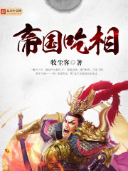 帝国吃相精校版TXT小说下载