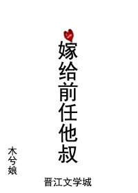 嫁给前任他叔TXT