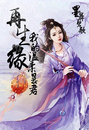 再生缘我的温柔暴君听书