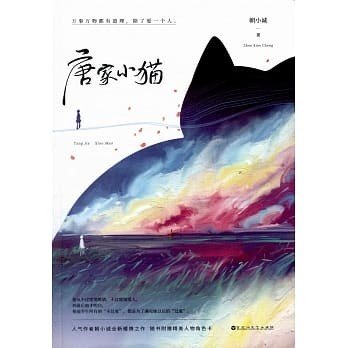 唐家小猫续写