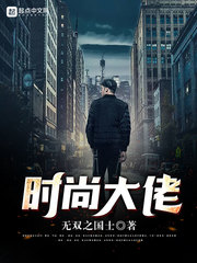 时尚大佬的九零年代