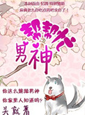 男神帮帮忙无影有踪
