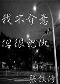 我不介意的