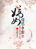 嫡女为谋百度百科
