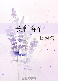长剩将军