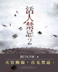 生活有禁忌2