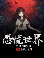 恐慌世界主角