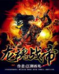龙魂战帝江湖再见