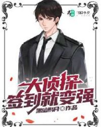 百变大侦探签到奖励
