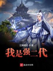 我是强二代 江湖再见