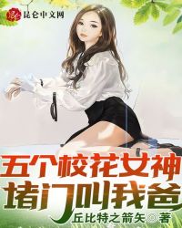 五个校花女神堵门叫我爸! 第500章