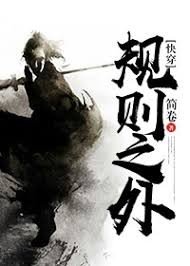 规则之外的人