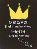 记忆总不想让她好过小说百度云