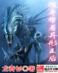 随身带着异形王后 第501章