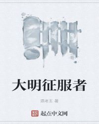 大明征服者酒老五txt笔趣