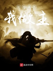 你的属性我做主 小说