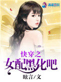 快穿之女配黑化中 小说