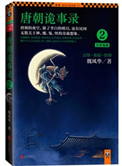 唐朝诡事录2:长安鬼迹 小说