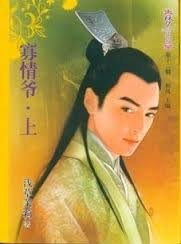 寡情爷(上)全文免费阅读