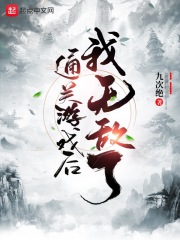 通关游戏后我无敌了最新章节
