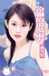 冷狮的浪荡淑女 第四章