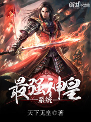 最强神皇召唤系统txt秦军
