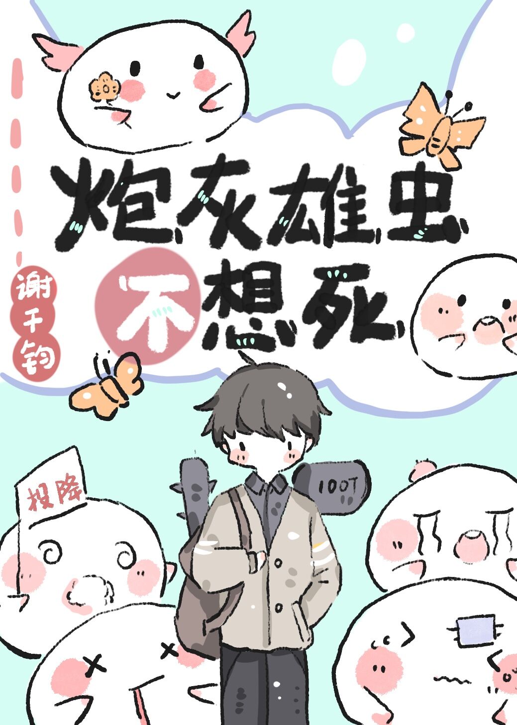 炮灰雄虫不想死免费