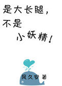 类似是大长腿不是小妖精的现代女宠男