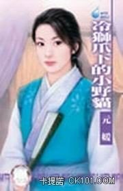 小说冷狮爪下的小冷猫