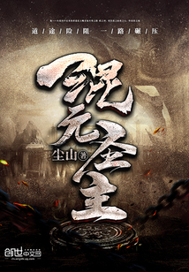混元圣主最新章节