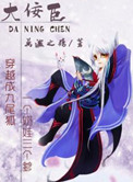 大佞臣原来是个美强惨 番外
