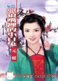 恶狼嘴里得小白兔