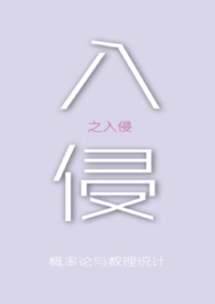 入侵之入侵小说讲的什么