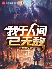 《我于人间已无敌》