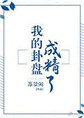 《我的卦盘成精了》
