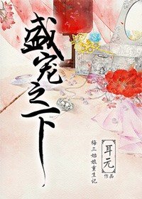 盛宠之下by晨雾的光小说