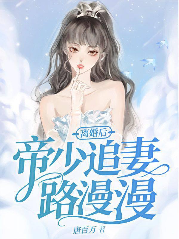离婚后夜少追妻火葬场