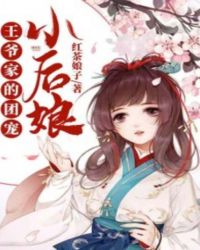 王爷家的团宠小后娘免费阅读