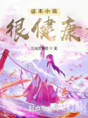 这本小说很健康小说全文阅读