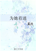 为她着迷全文免费阅读