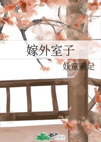 类似嫁外室子的小说