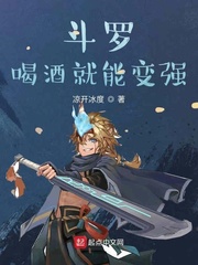 斗罗:喝酒就能变强夜炫最新章节更新