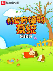 奶爸系统玄幻小说